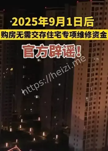购房维修基金取消谣言