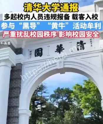 清华大学黄牛丑闻