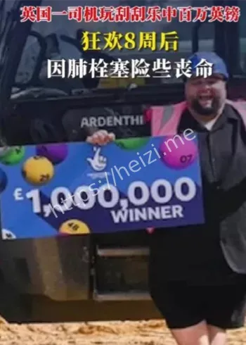 英国男子中奖959万狂欢险丧命
